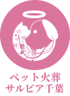 ペット火葬サルビア千葉