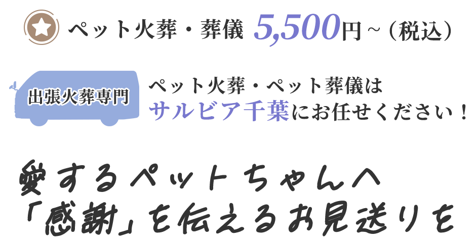 愛するペットちゃんへ「感謝」を伝えるお見送り